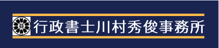 行政書士川村秀俊事務所